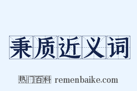 秉质近义词是什么意思的图片